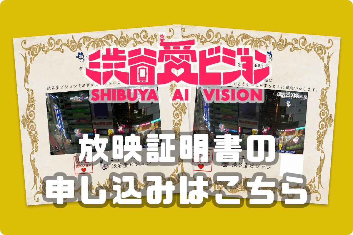 放映証明書の申込みはこちら