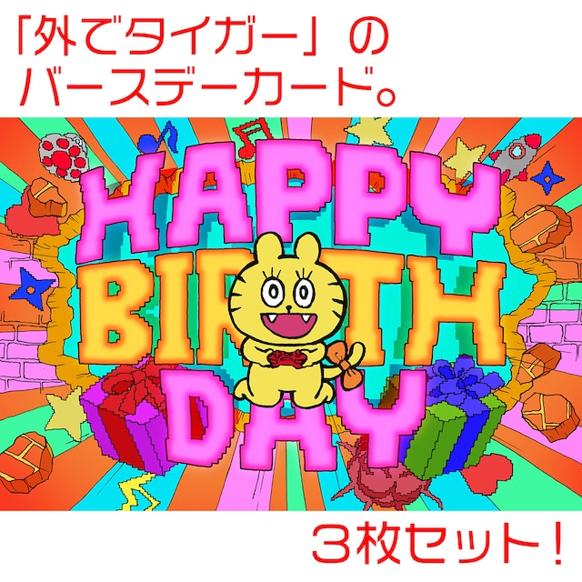 渋谷愛ビジョン・愛８「外でタイガー」の「ハッピー・バースデー・カード」だガオ。