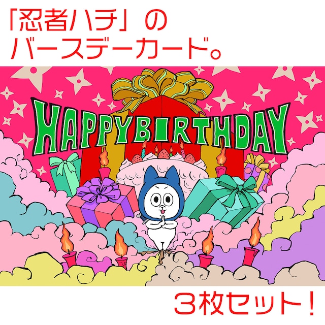 「大切なひと」「大好きなひと」のお誕生日を…、愛が伝わる『忍者ハチのバースデーカード』を添えてお祝いして欲しいんだワンワン