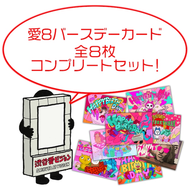 渋谷愛ビジョン・愛８「愛はジョンくん」と愛８の仲間の「ハッピー・バースデー・カード」8枚セットだジョン。