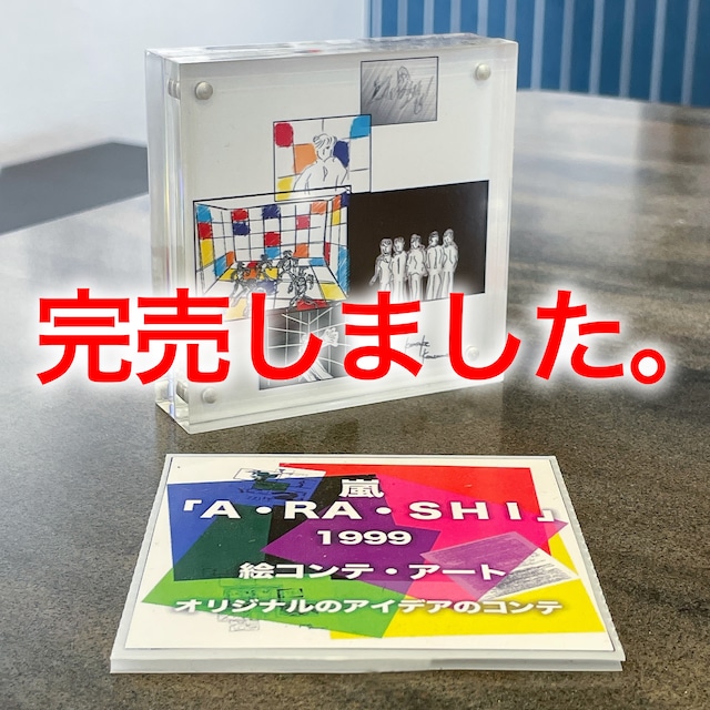 絵コンテ展覧会記念・嵐の「Ａ・RＡ・ＳＨＩ」の絵コンテ登場！絵コンテアートは完売につき、絵コンテのみの販売です【限定1点】