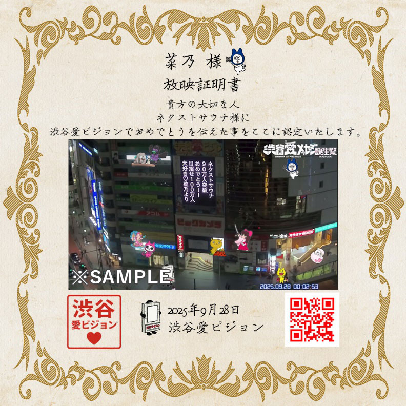 愛メッセージを贈った方へ💝放映した愛メッセージの動画が見れるQRコード付き『放映証明書』を発行しています🍀