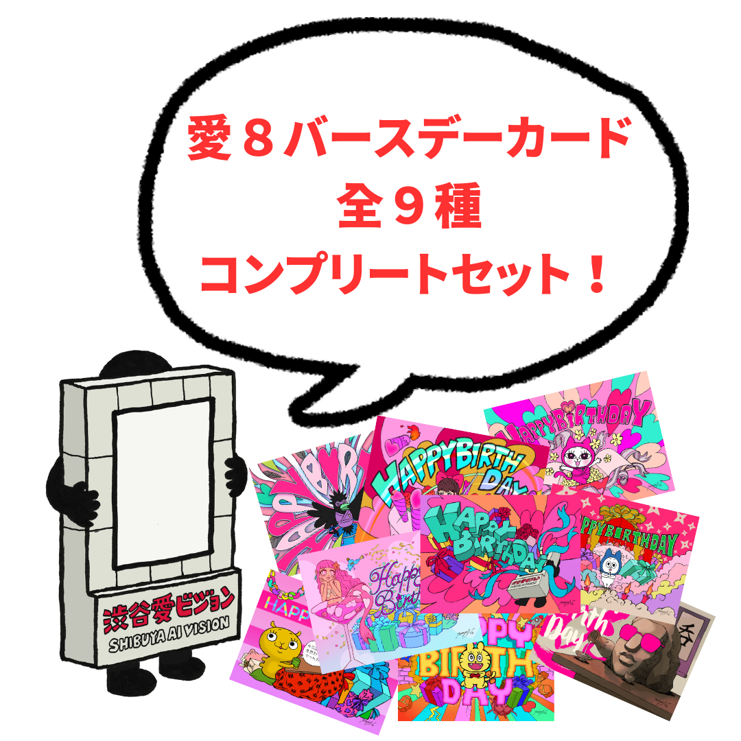 「愛はジョンくん」と愛８の仲間の「ハッピー・バースデー・カード」9枚セット