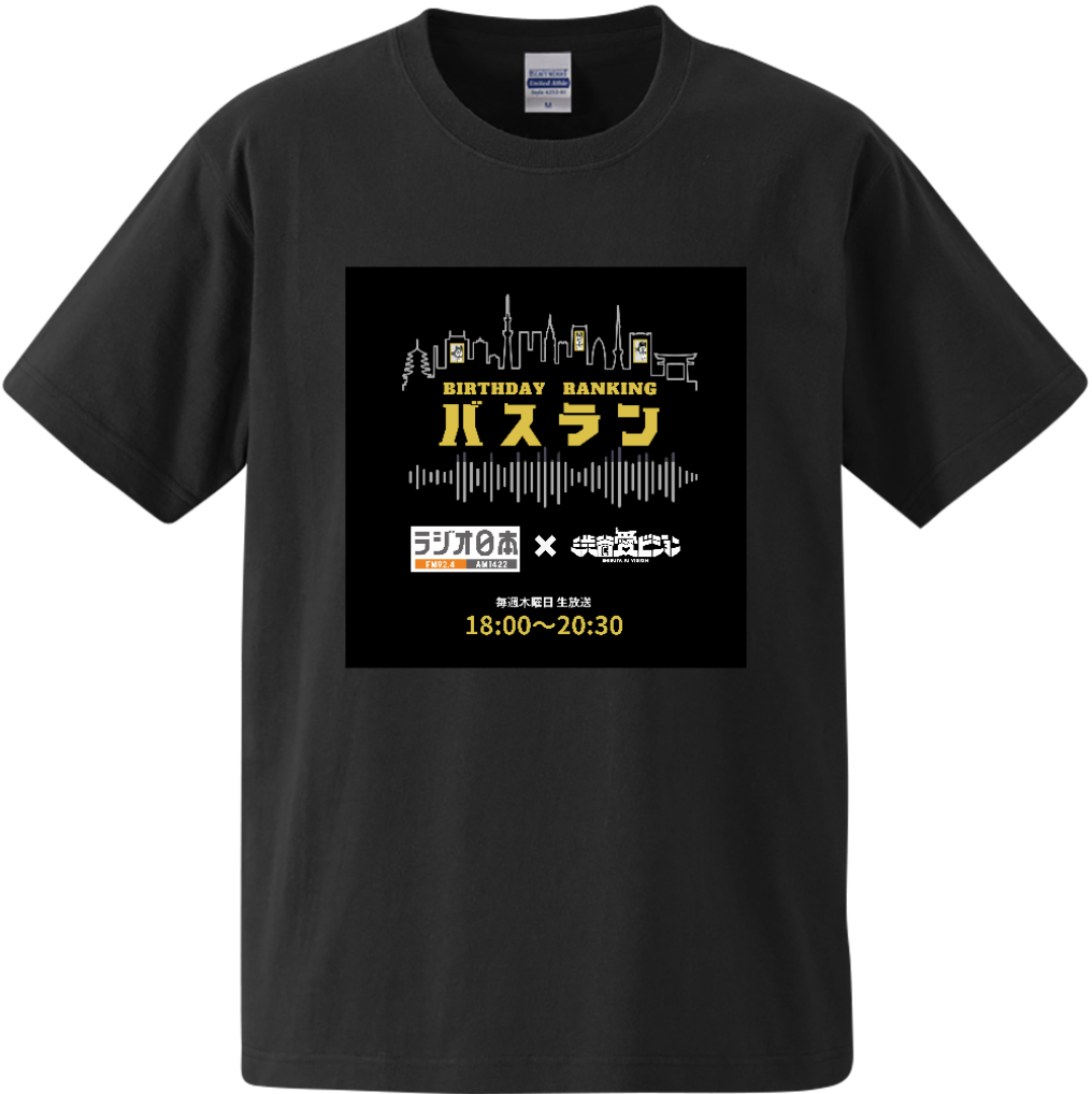 ウィークリー・バースデー・ランキング＋愛メッセージ（QRコード付）／最上級Tシャツ7.1oz（黒）